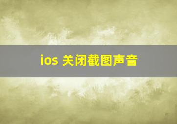 ios 关闭截图声音